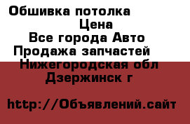 Обшивка потолка Hyundai Solaris HB › Цена ­ 7 000 - Все города Авто » Продажа запчастей   . Нижегородская обл.,Дзержинск г.